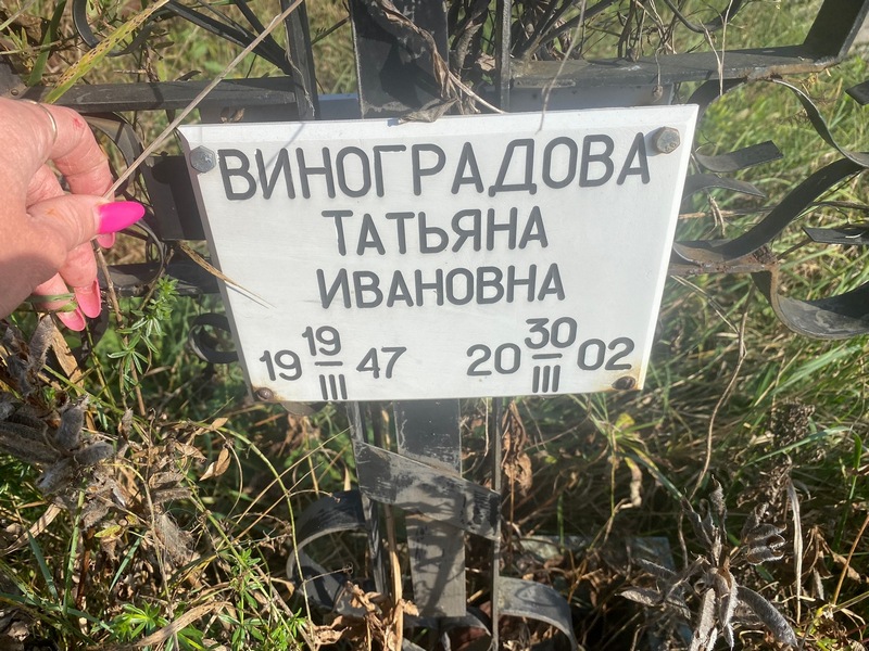 Виноградова