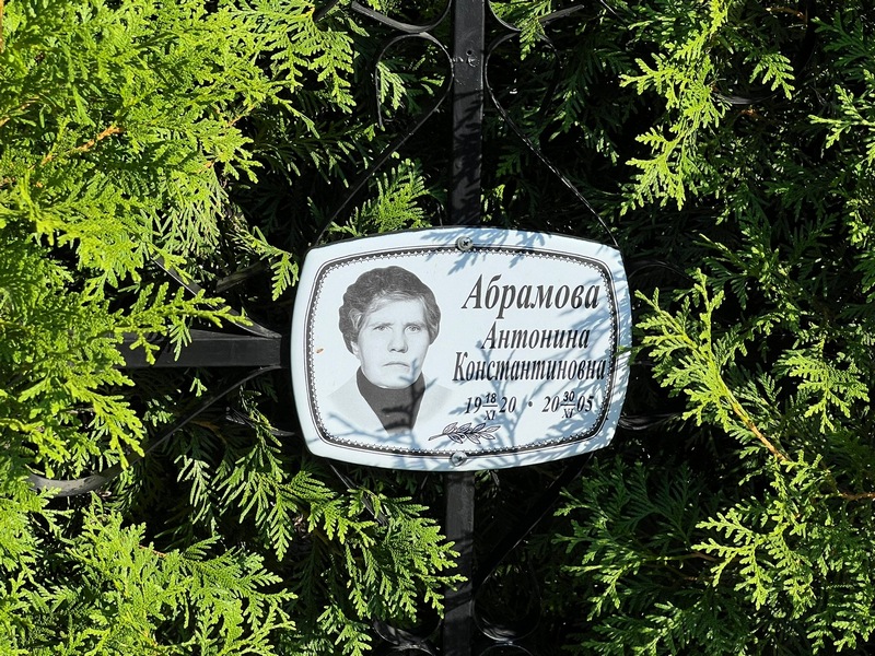 Абрамова Антонина Константиновна