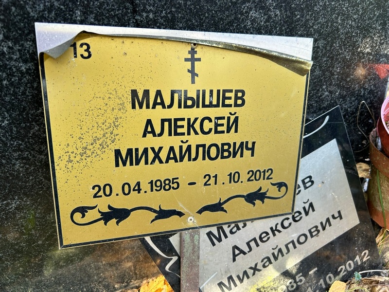Малышев