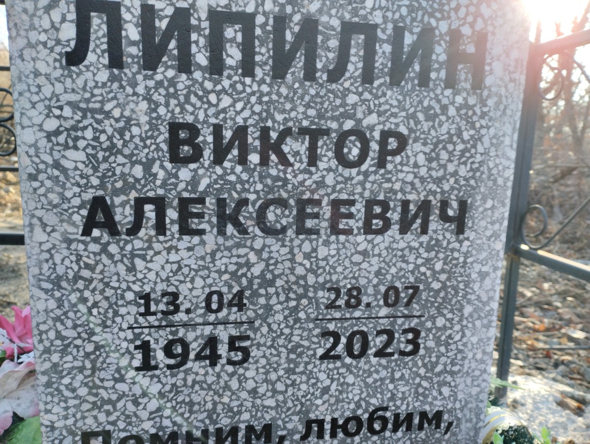 Липилин Виктор Алексеевич