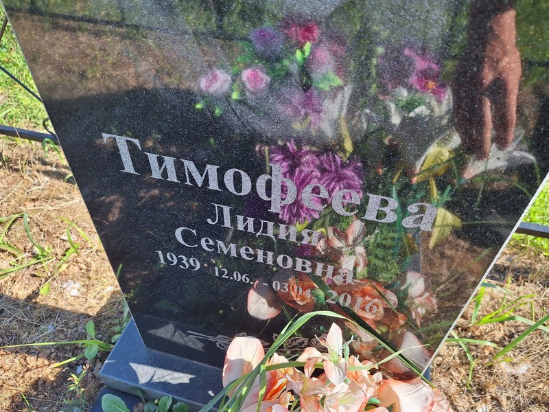 Тимофеева