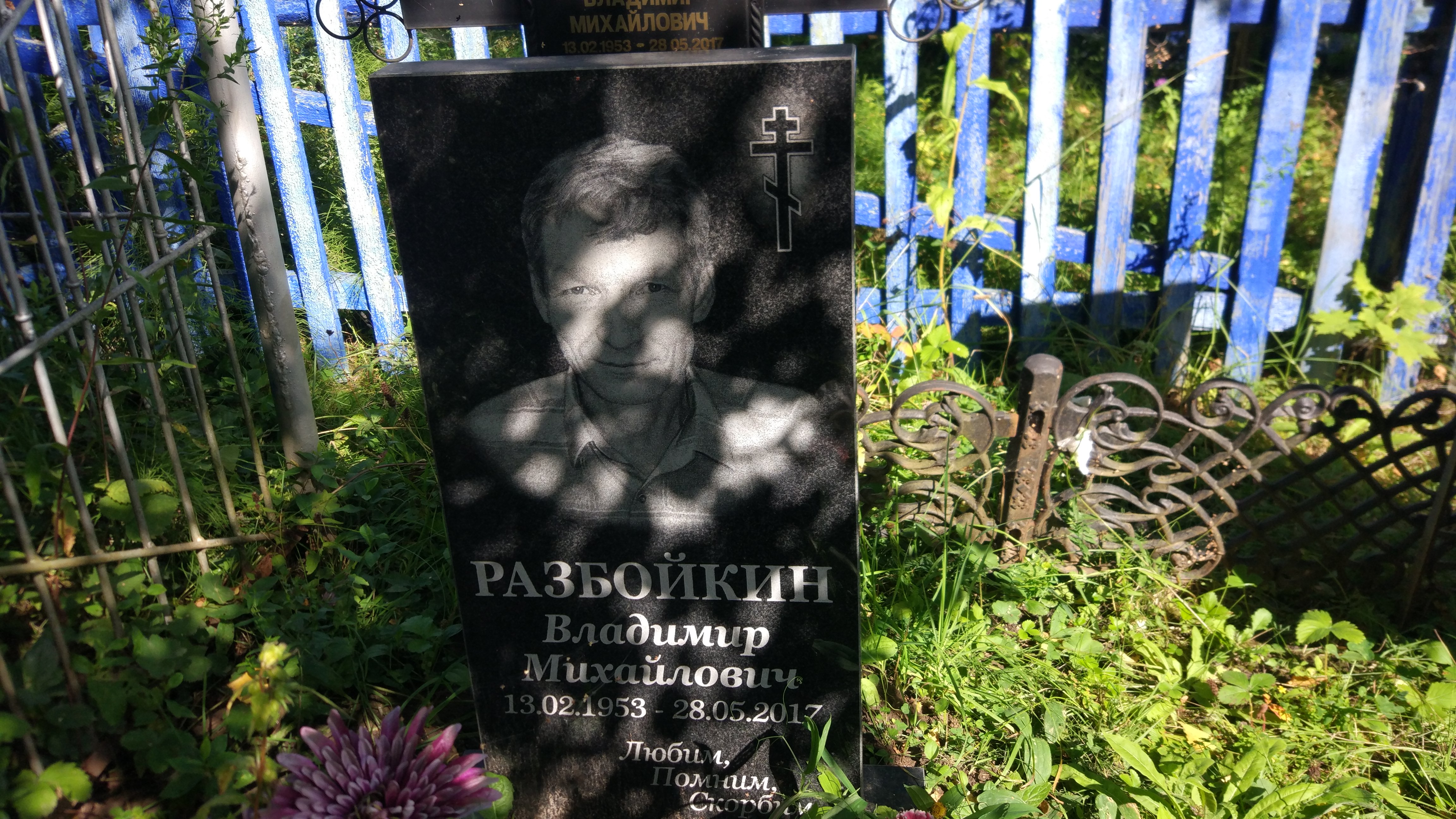 Разбойкин Владимир Михайлович