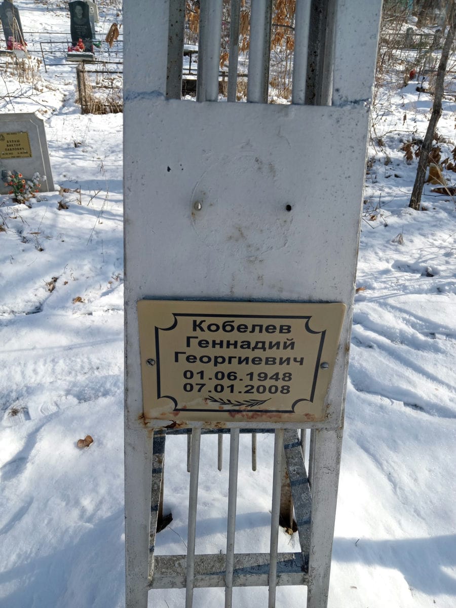 Кобелев Геннадий Георгиевич