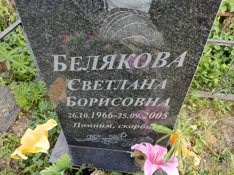 Белякова