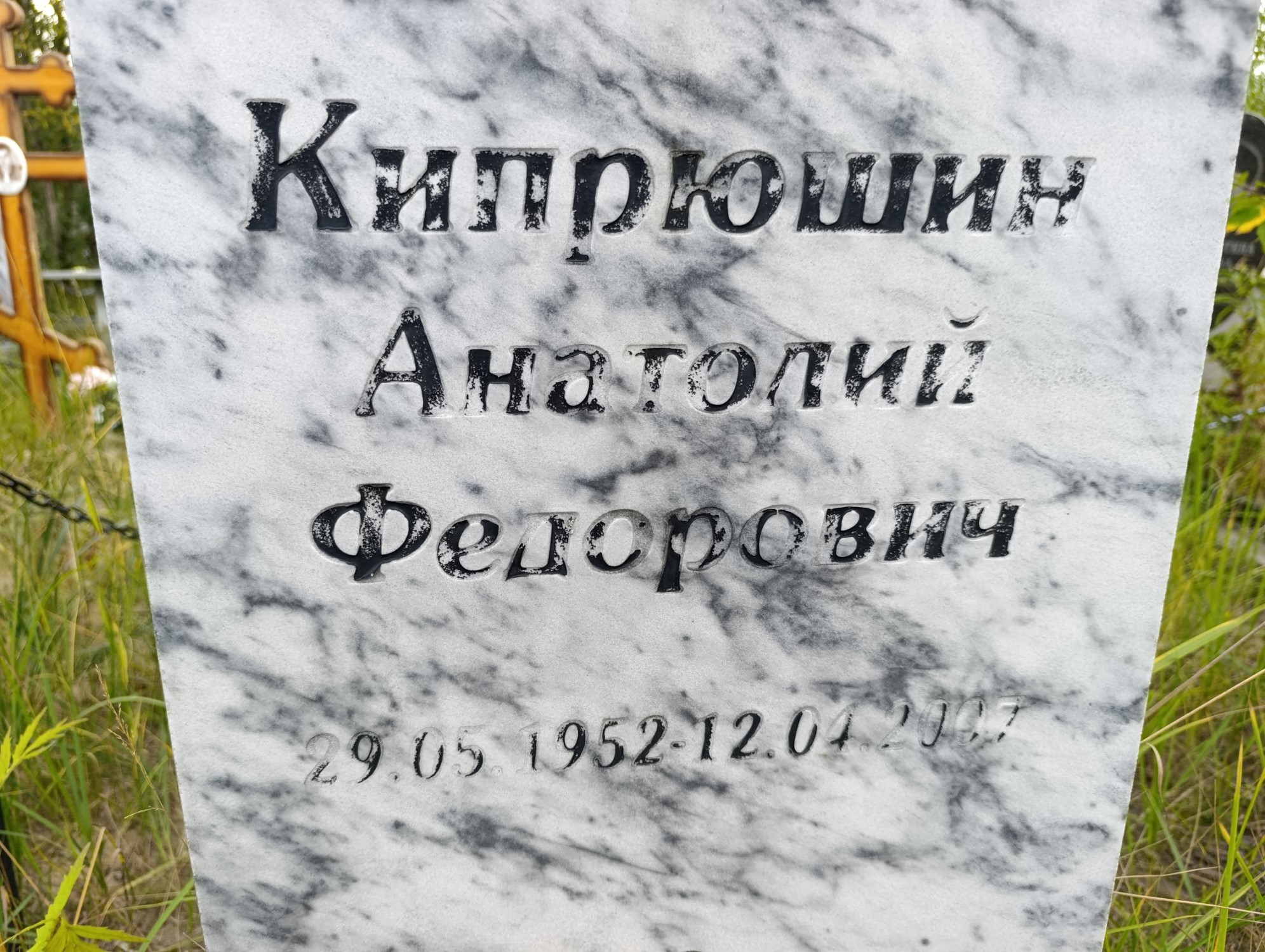 Кипрюшин Анатолий Федорович
