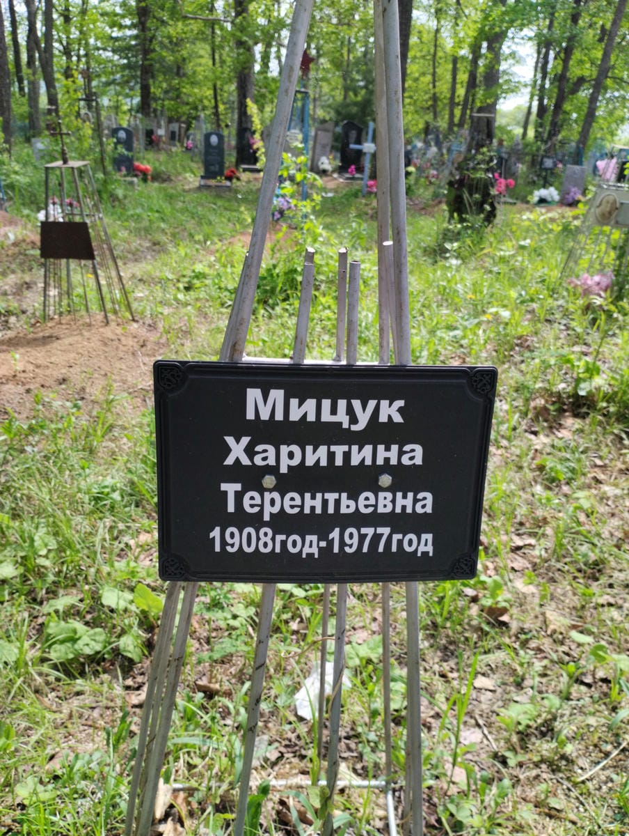 Мицук Харитина Терентьевна
