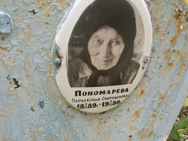 Парасковья Пономарёва Спиридоновна