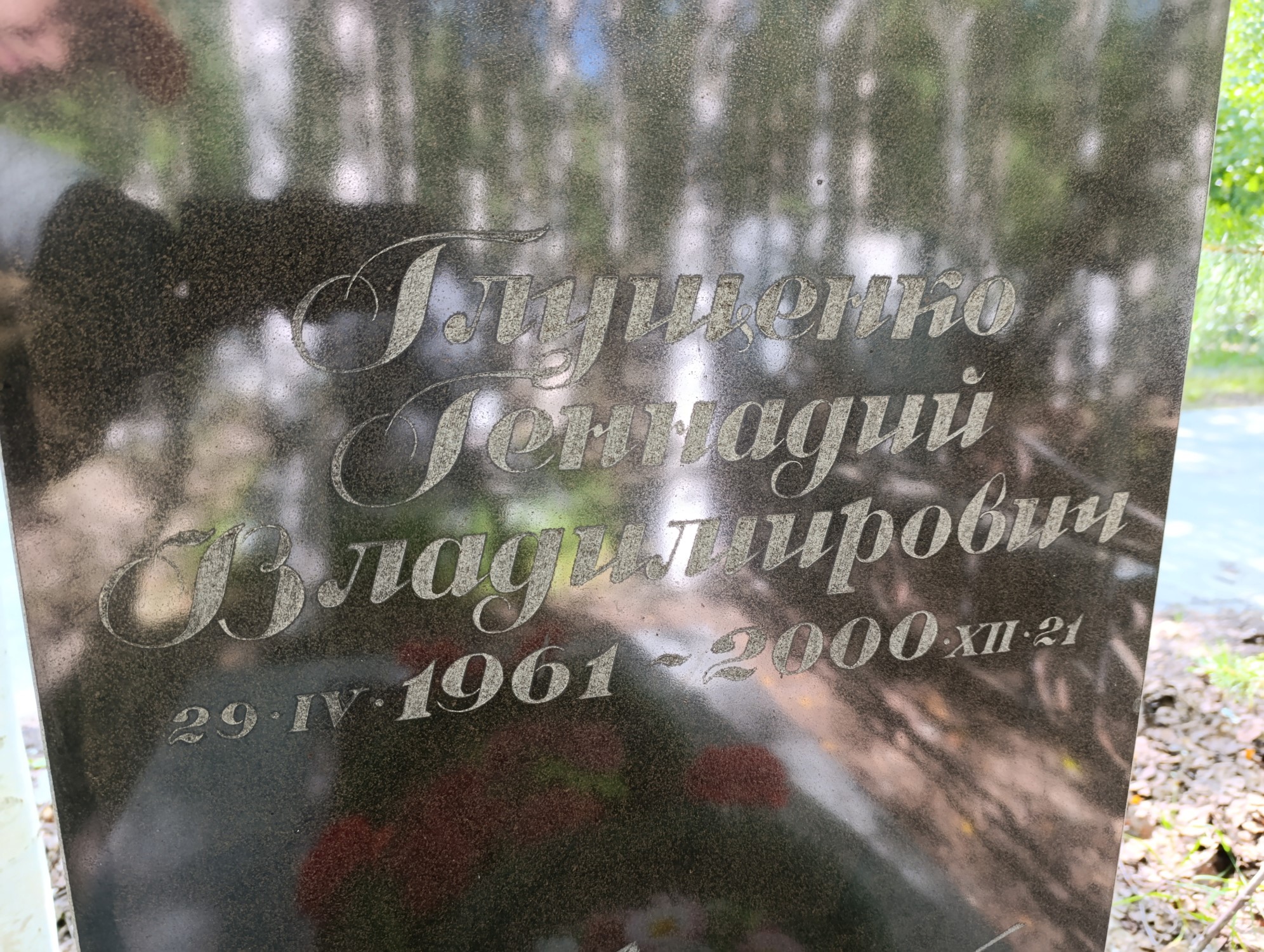 Глущенко Геннадий Владимирович