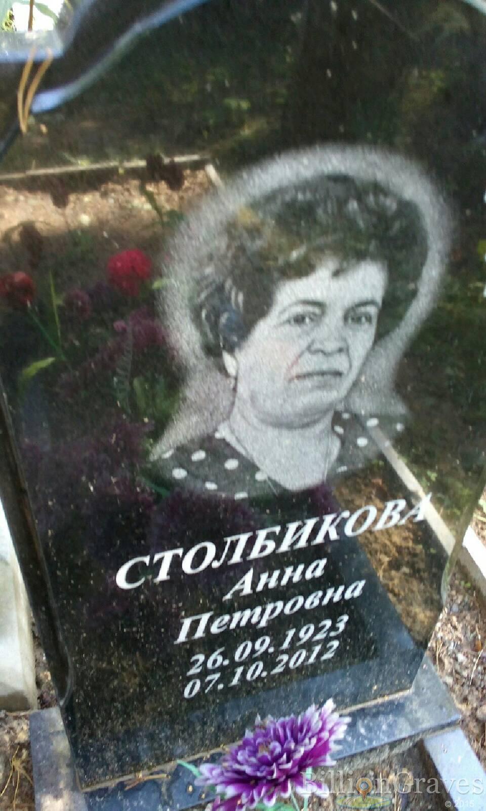 Столбикова Анна Петровна