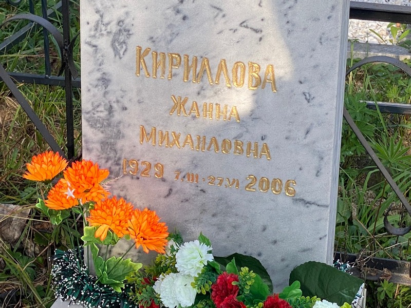 Жанна Кириллова Михайловна