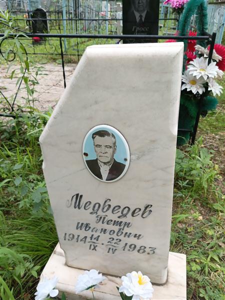 Медведев Пётр Иванович