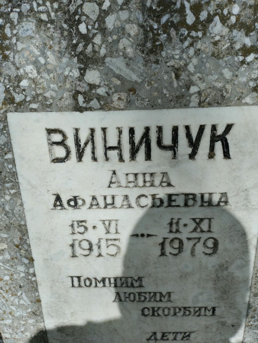 Виничук Анна Афанасьевна