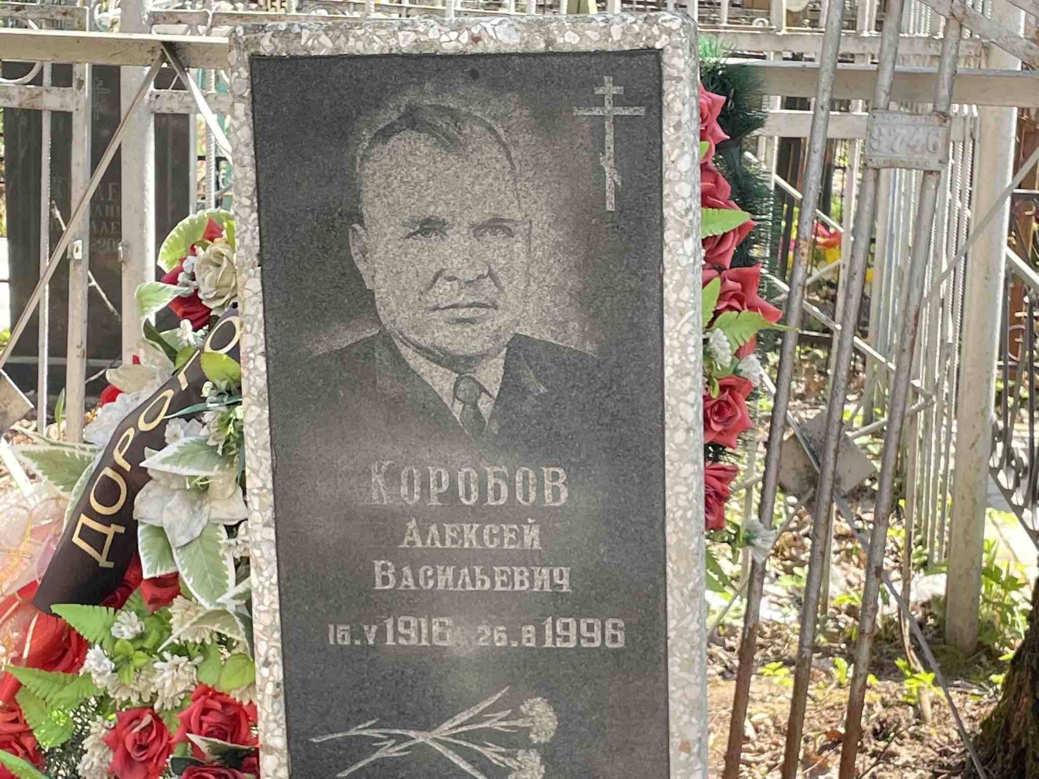 Коробов Алексей Васильевич