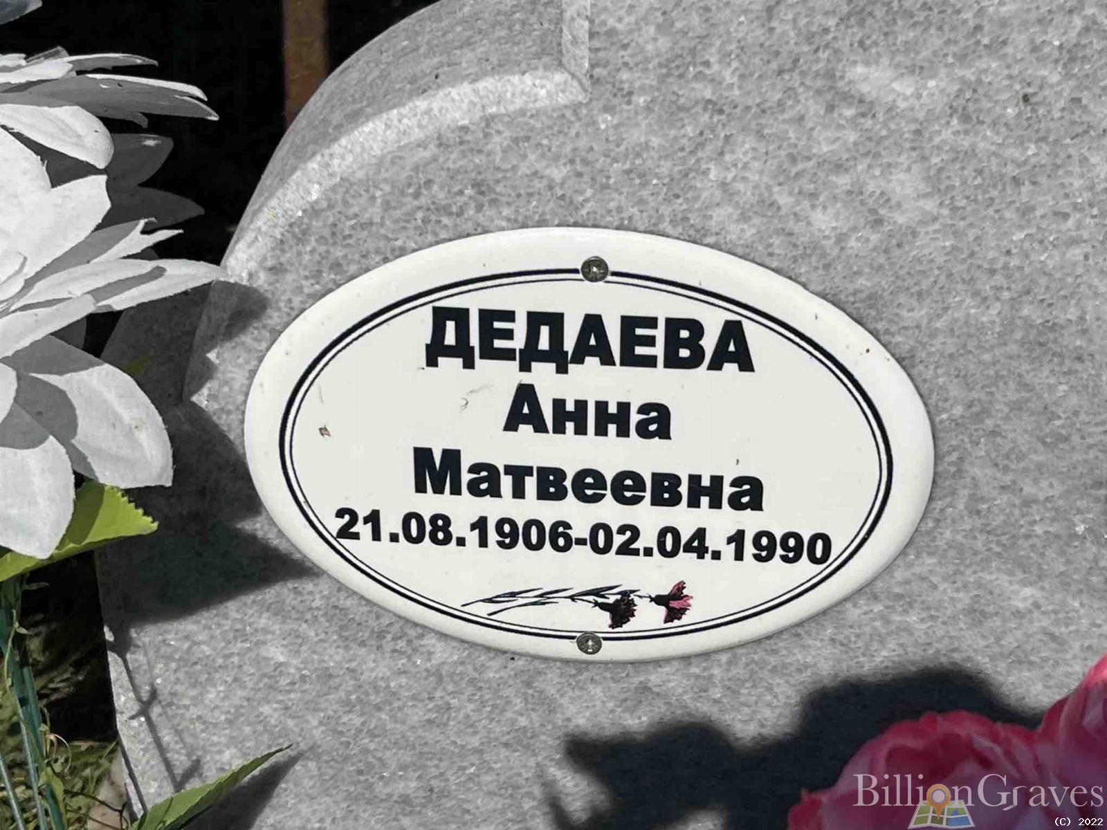 Дедаева Анна Матвеевна