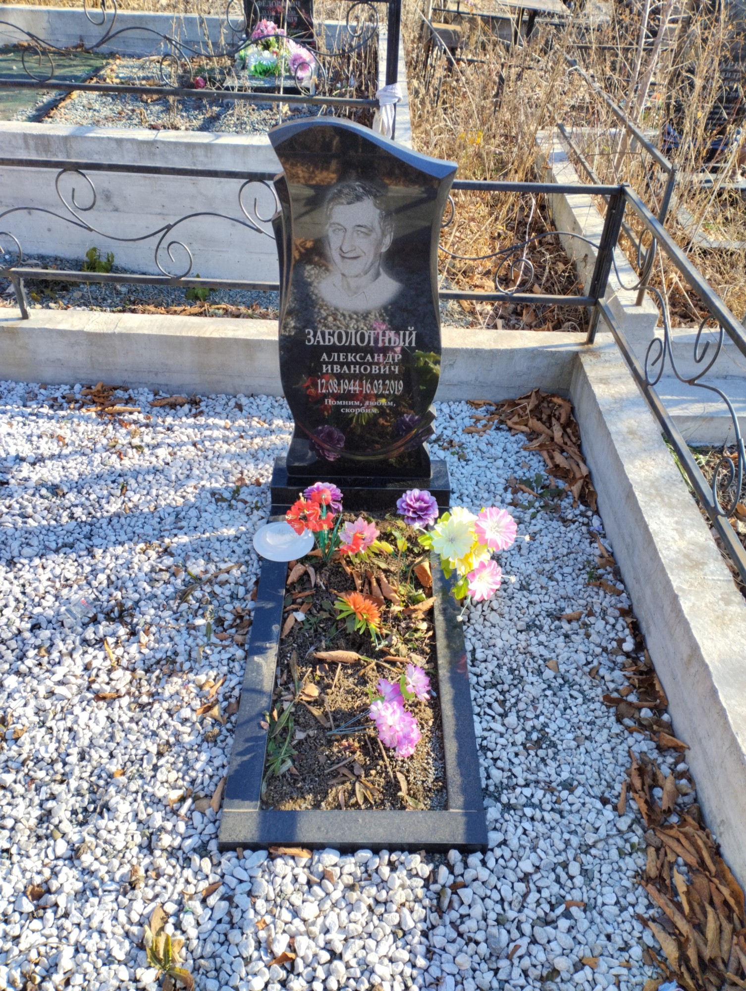 Заболотный Александр Иванович