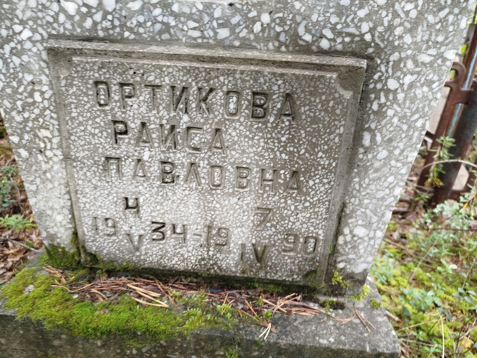 Ортикова Раиса Павловна