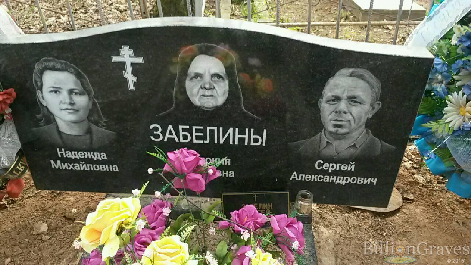 забелин Сергей Александрович