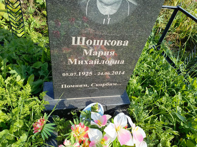 Шошкова