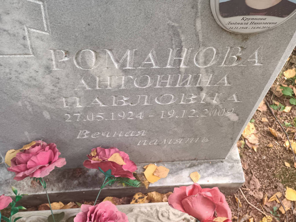 Романова Антонина Павловна
