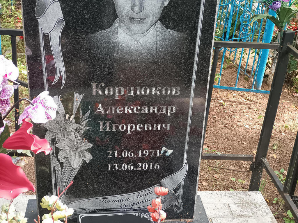 Кордюков Александр Игоревич