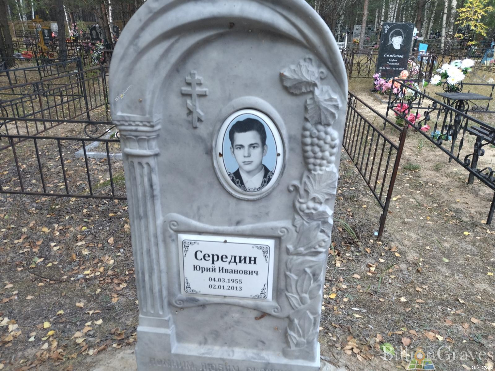 Середин Юрий Иванович
