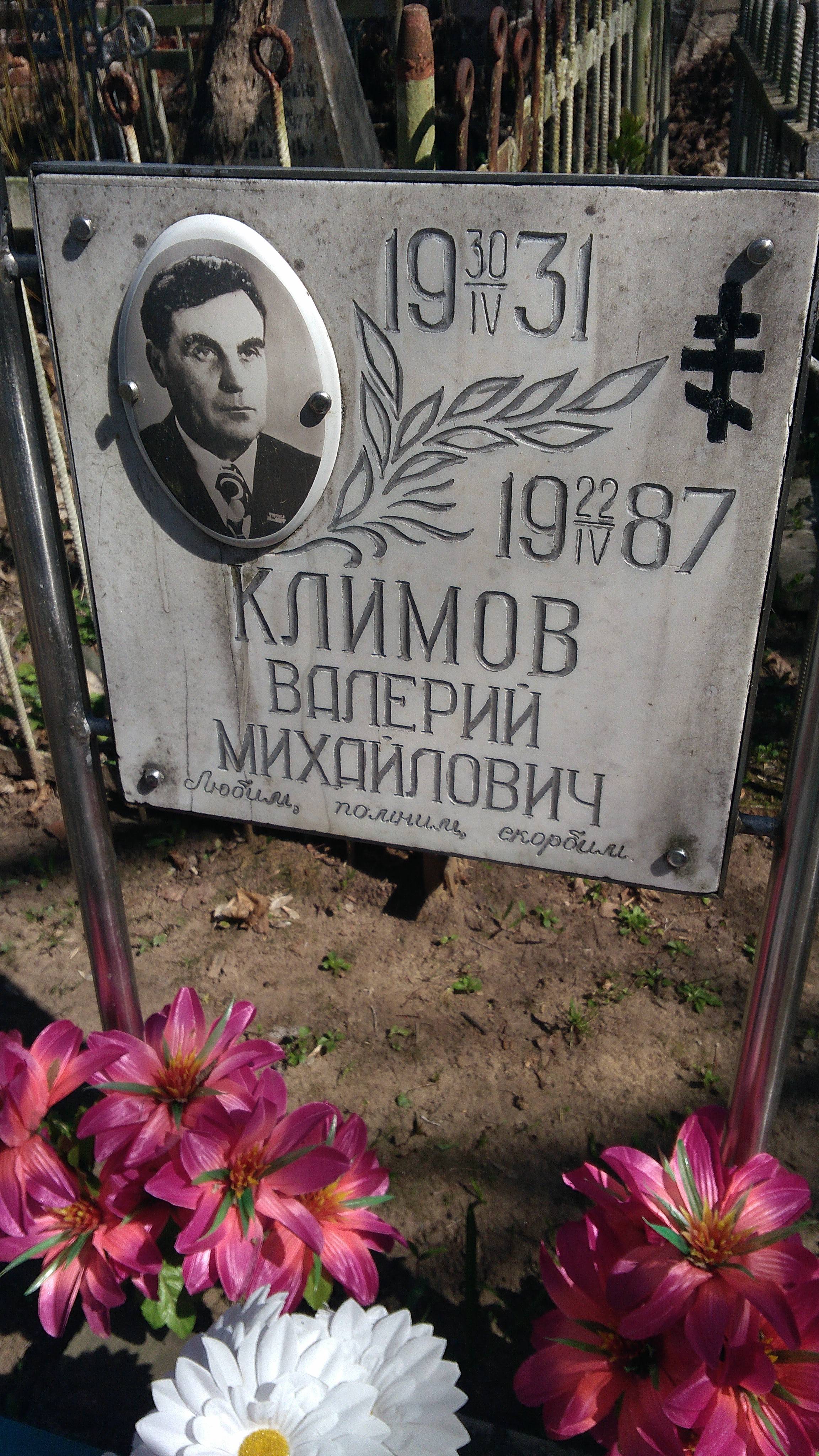 Климов Валерий Михайлович