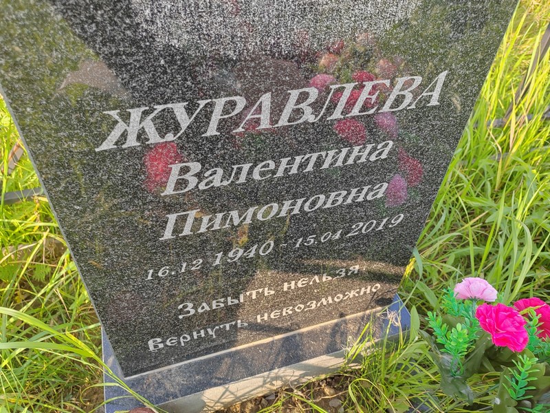 Журавлева