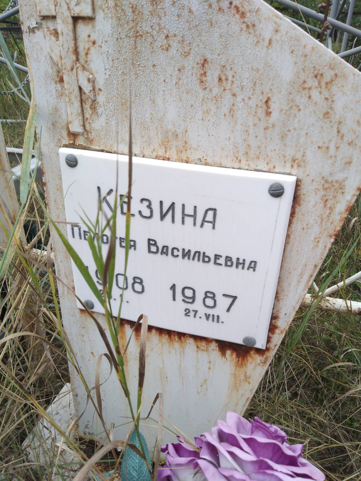 Кезина Пелогея Васильевна