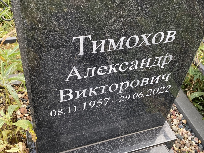 Тимохов