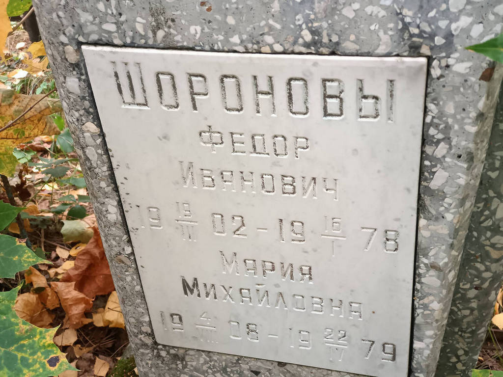 Шоронова Мария Михайловна
