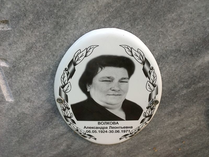 Волкова Александра Леонтьевна