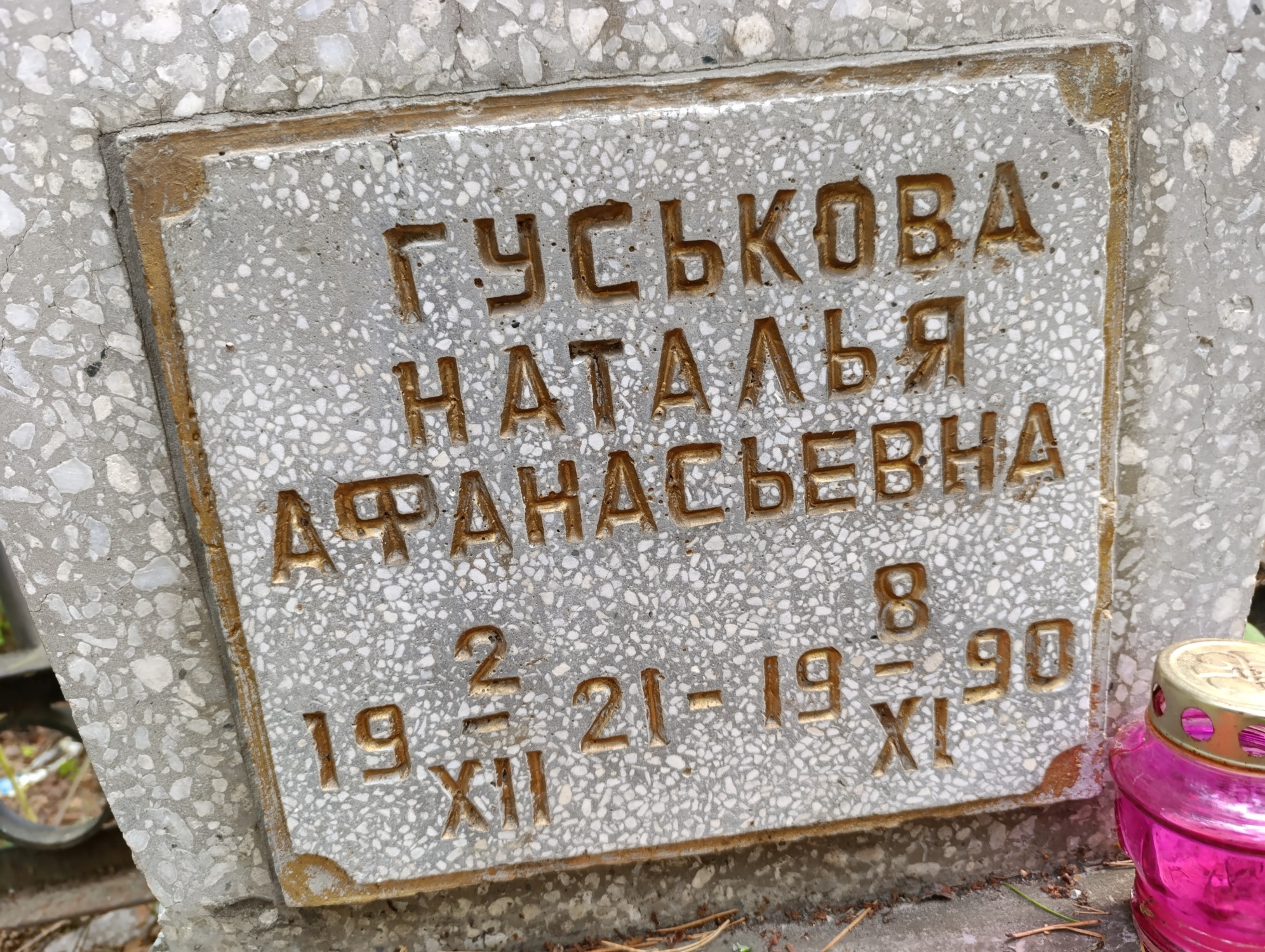 Гуськова Наталья Афанасьевна