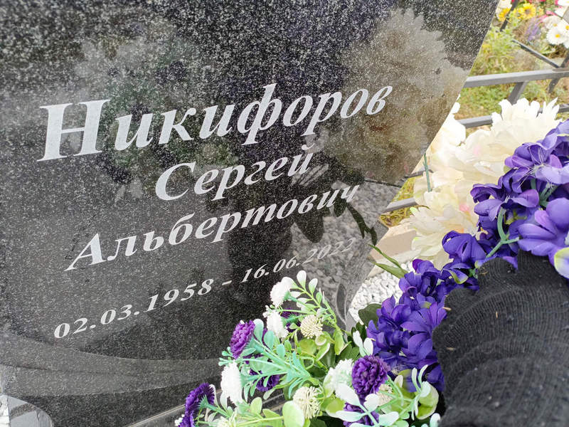 Никифоров
