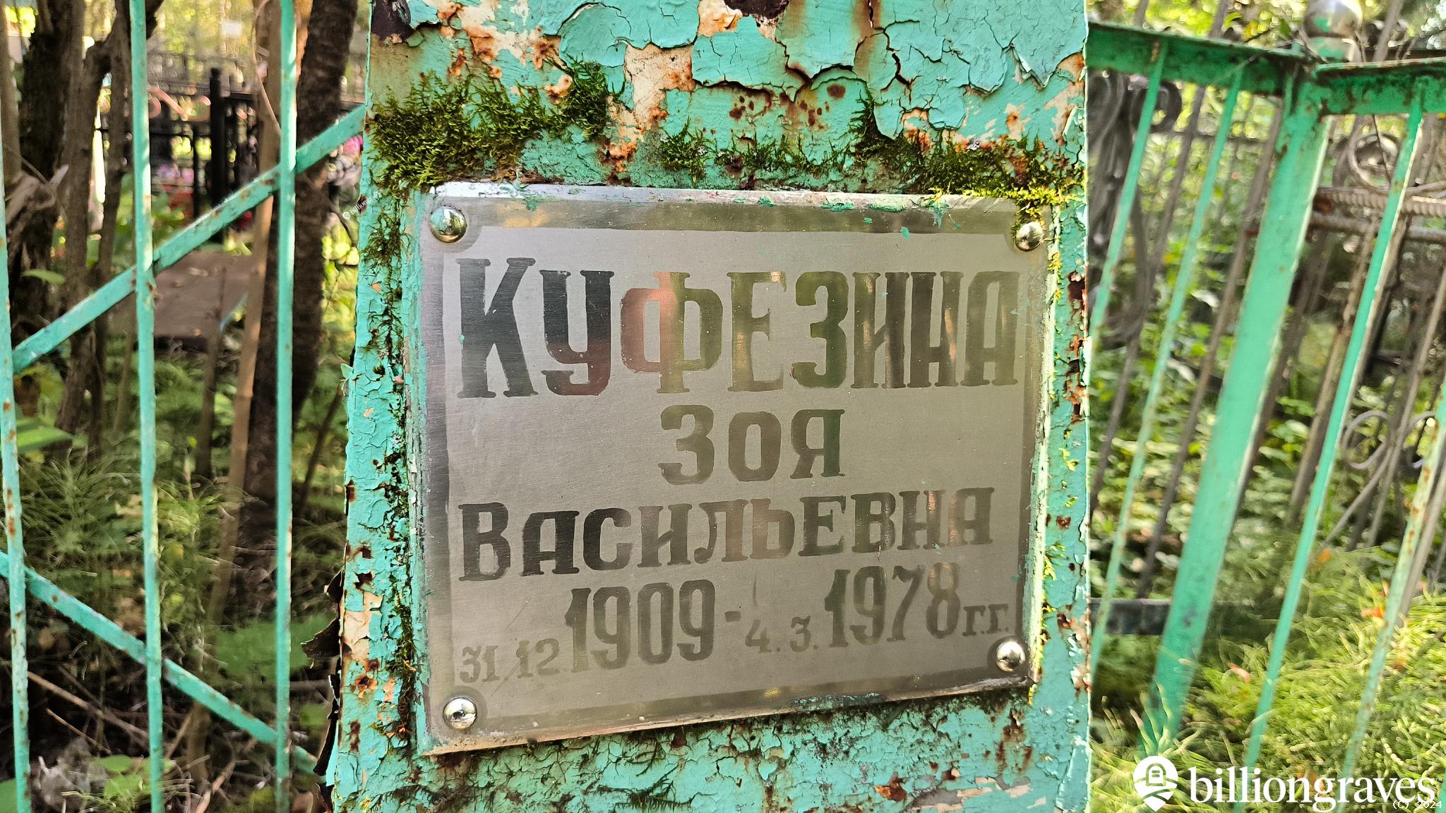 Куфезина Зоя Васильевна