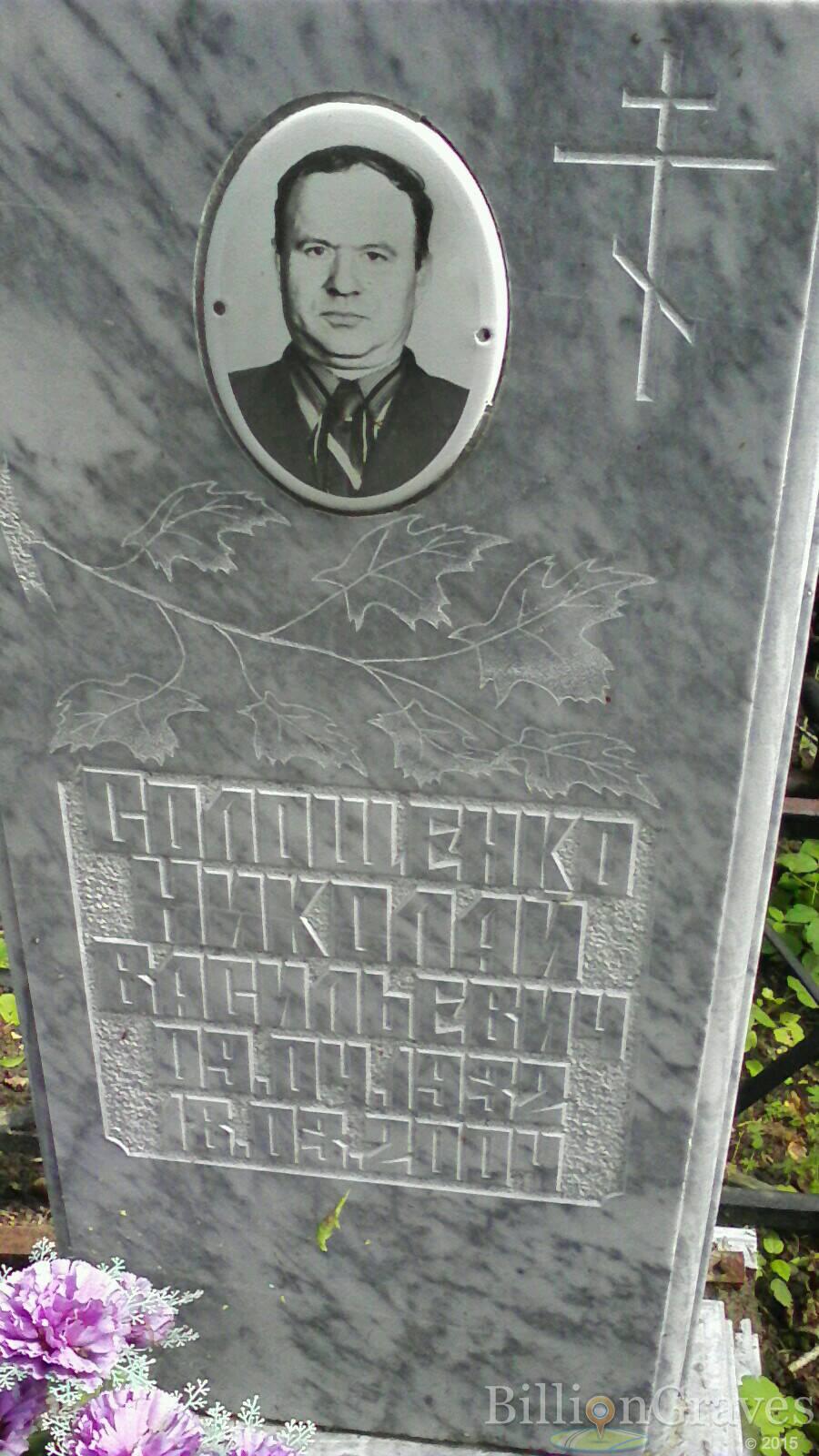 Солощенко Николай Васильевич