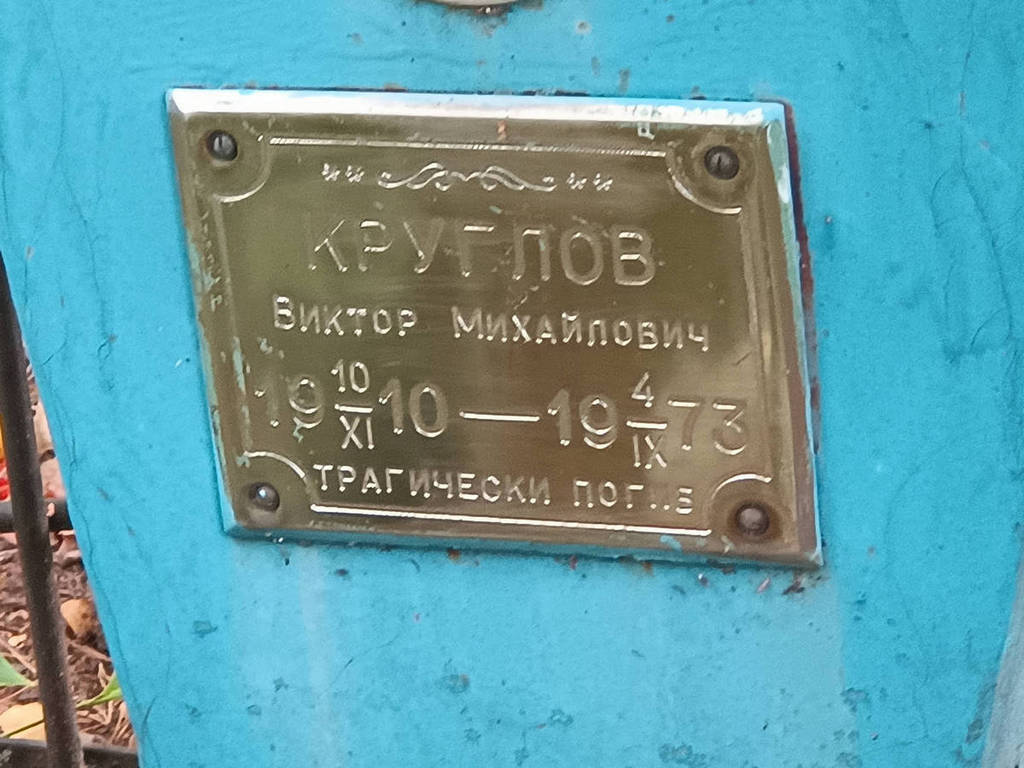 Круглов Виктор Михайлович