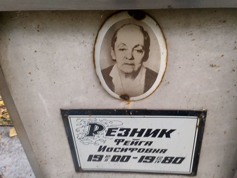 Фейга Резник Иосифовна