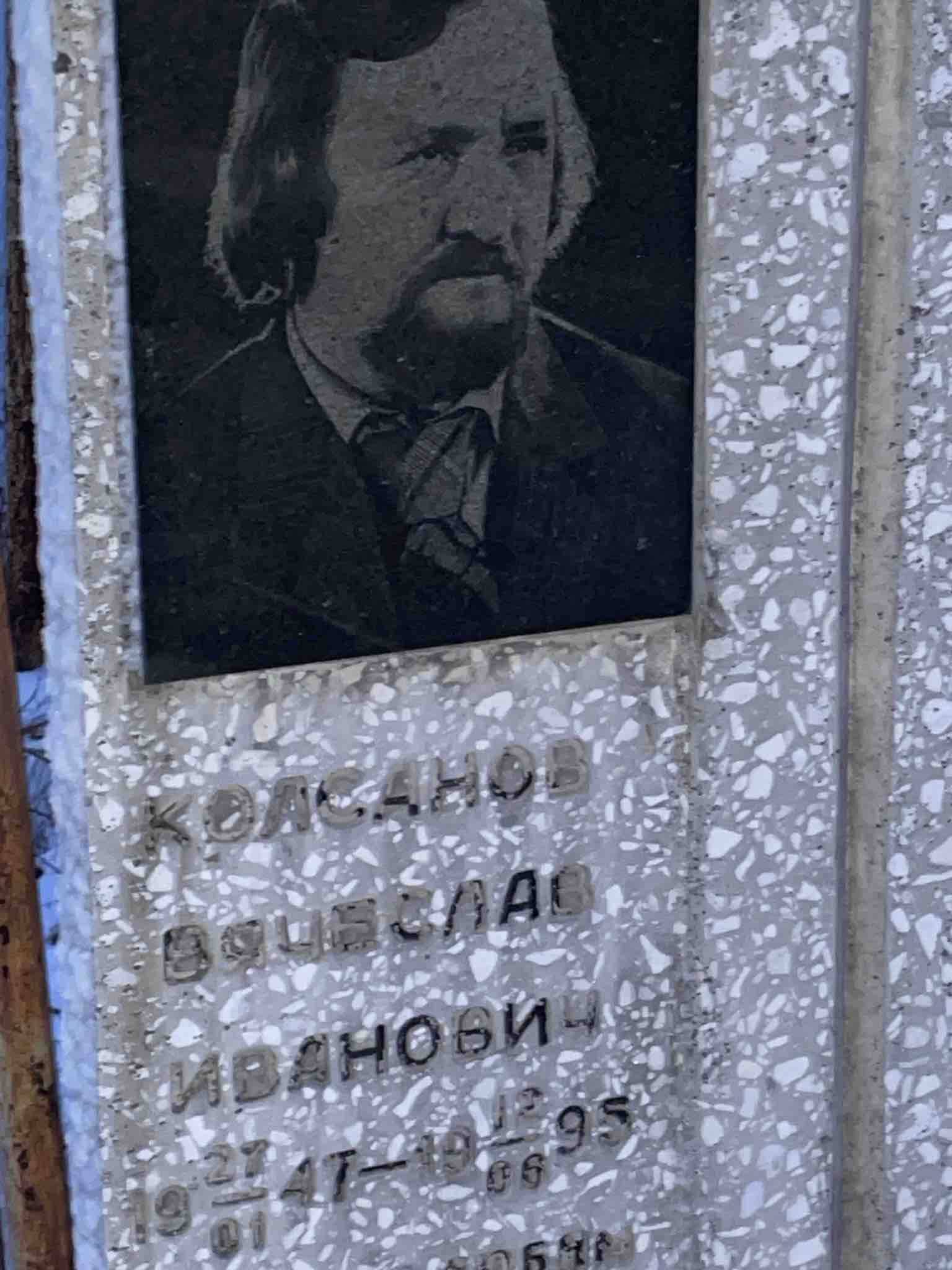 Колсанов Вячеслав Иванович