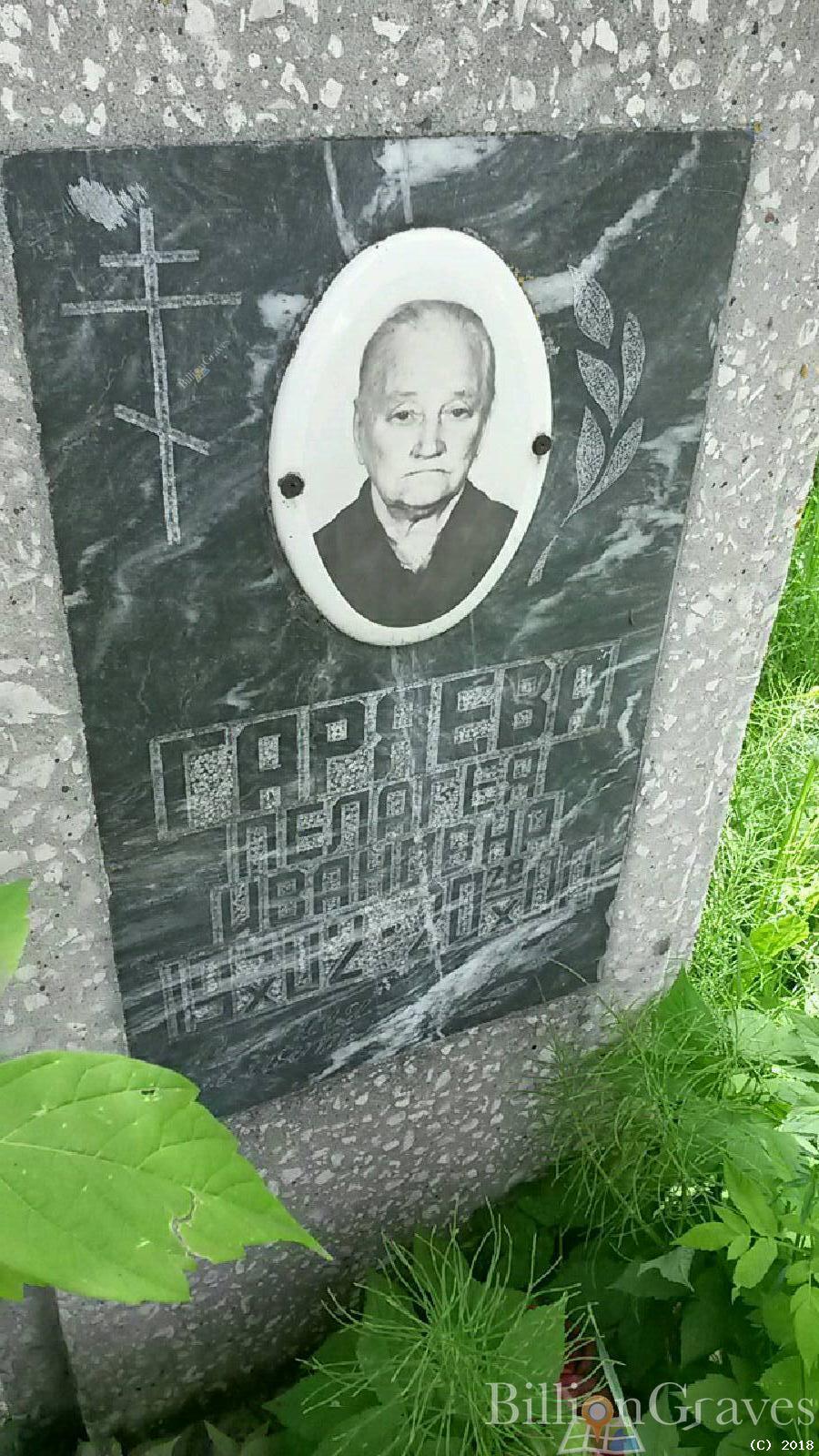 Гаряева Пелагея Ивановна