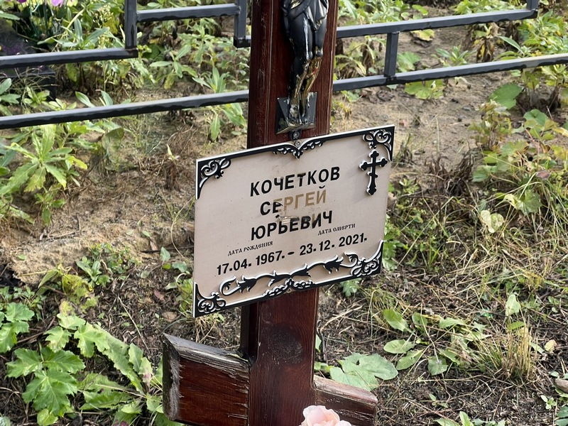 Кочетков