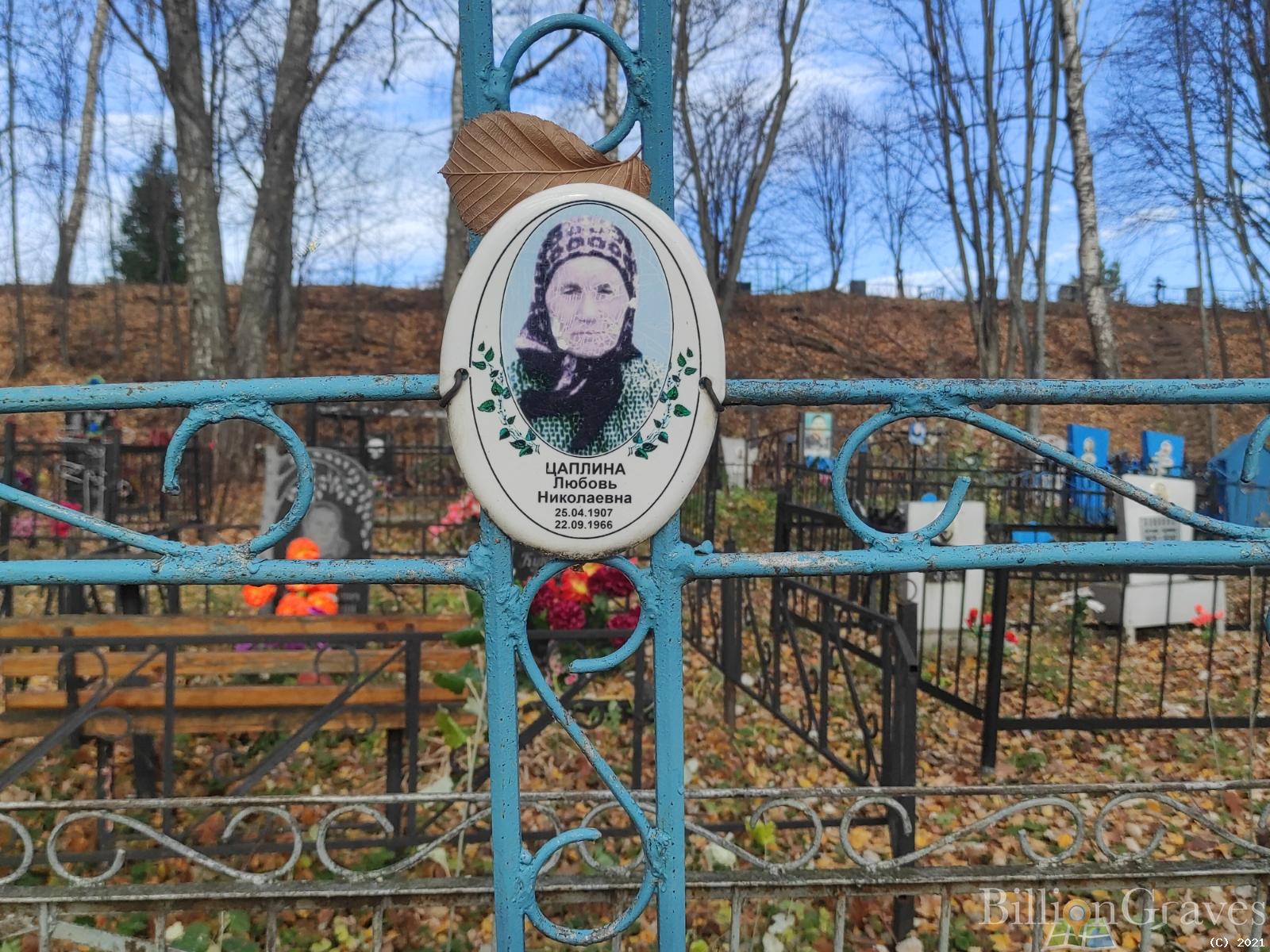 Цаплина Любовь Николаевна