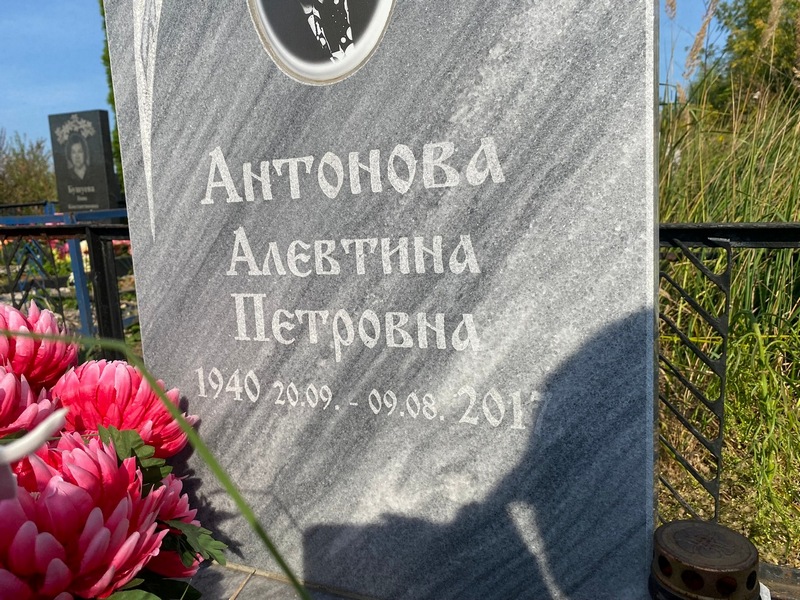Алевтина Антонова Петровна