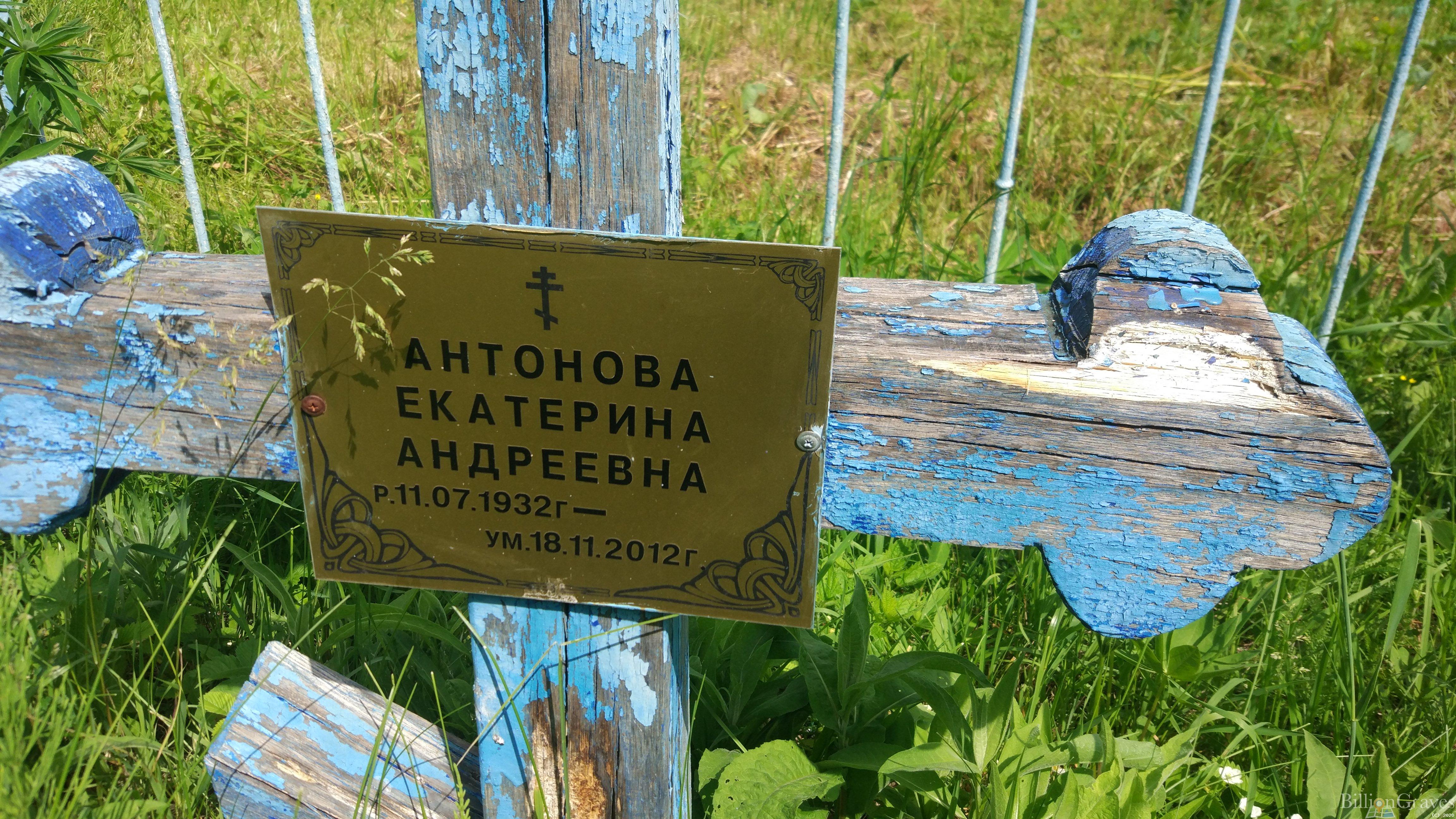 Антонова Екатерина Андреевна