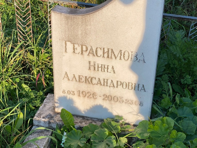 Герасимова