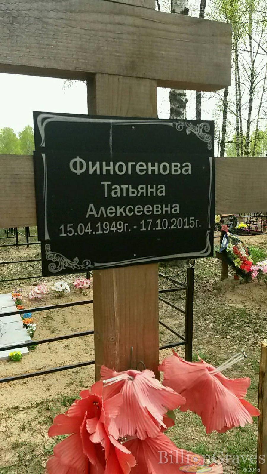 финогенова татьяна алексеевна