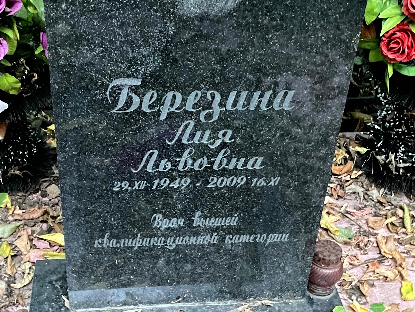 Лия Березина Львовна