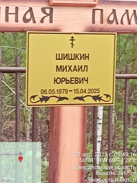 Шишкин Михаил Юрьевич