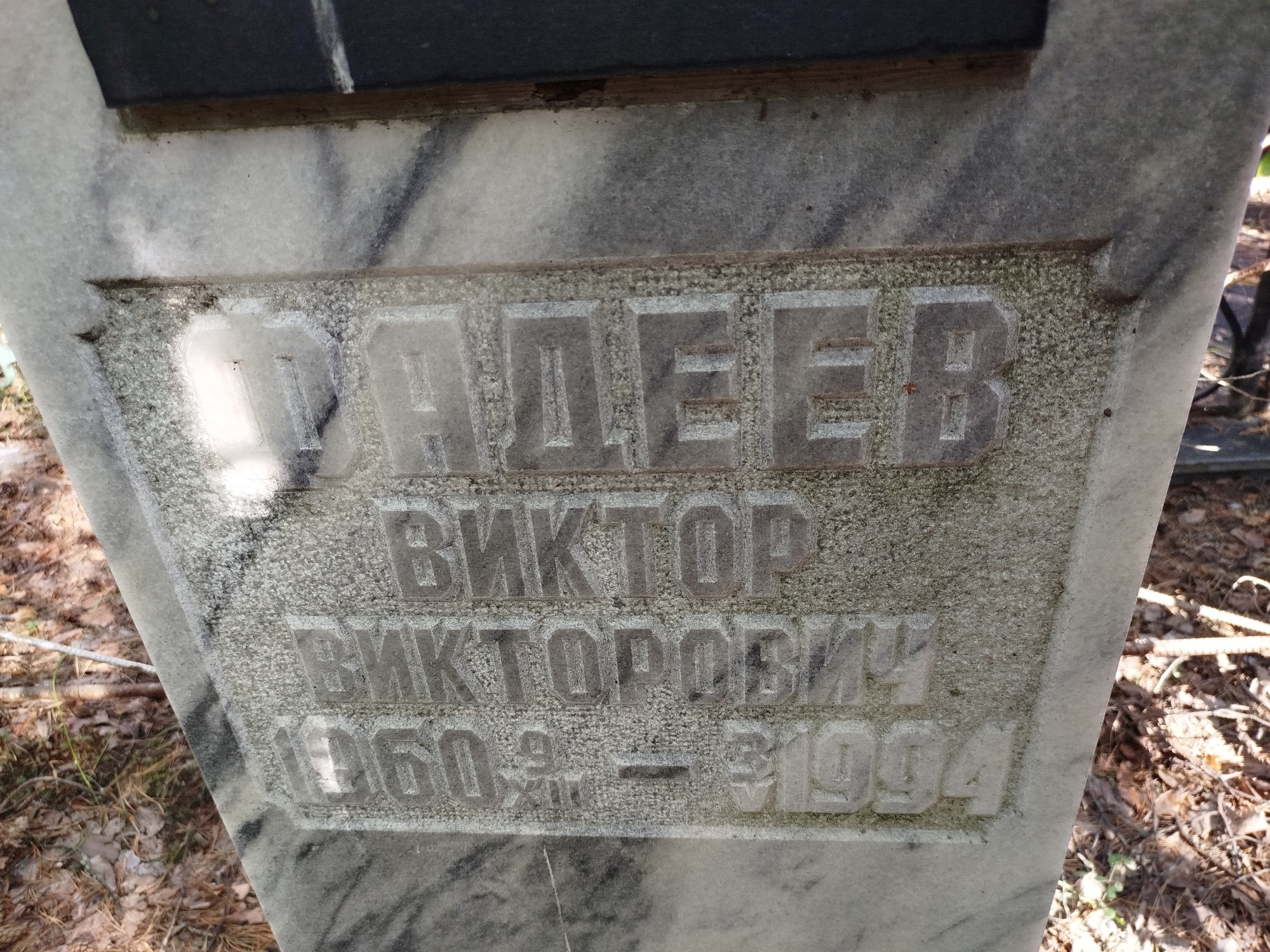Фадеев Виктор Викторович