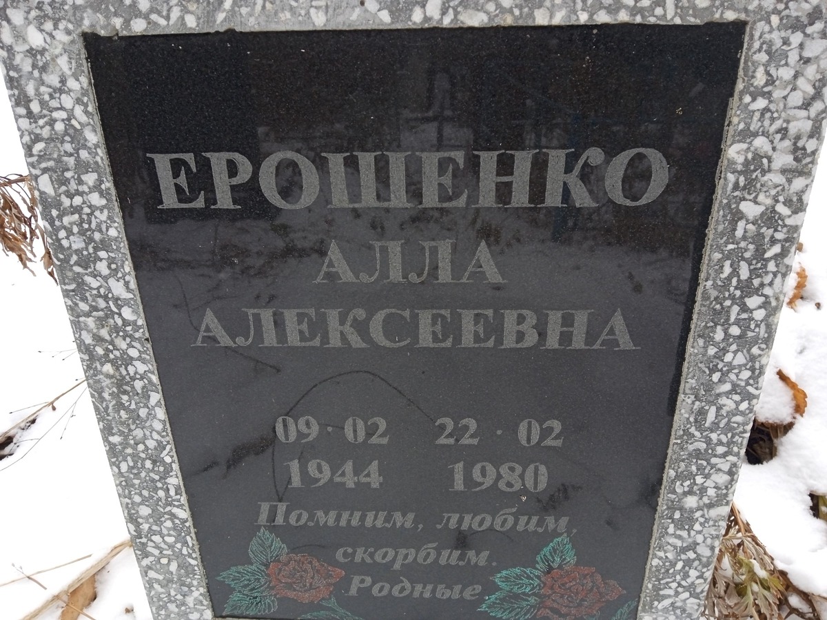 Ерошенко Алла Алексеевна