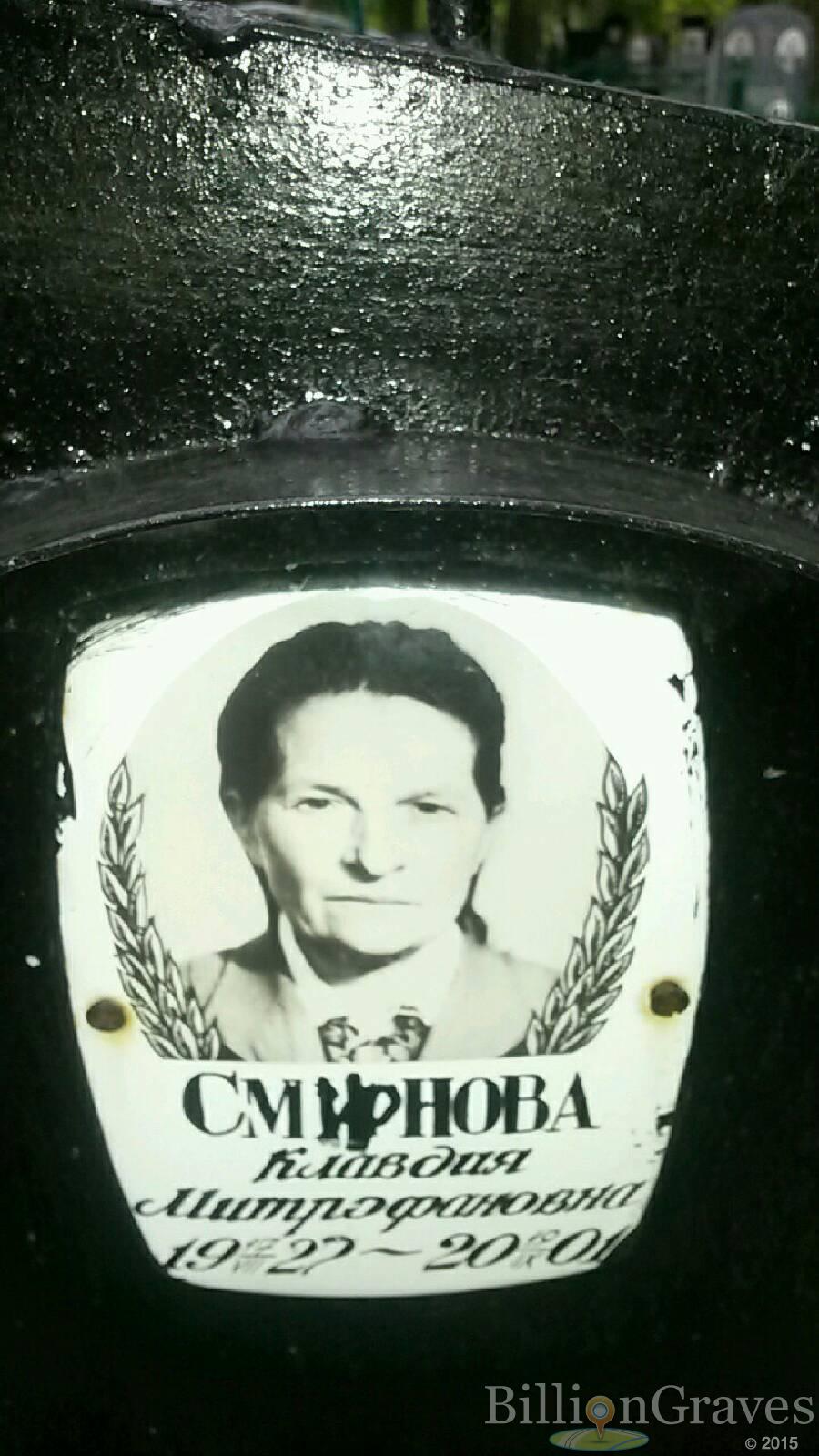 СМирнова Клавдия Митрофановна